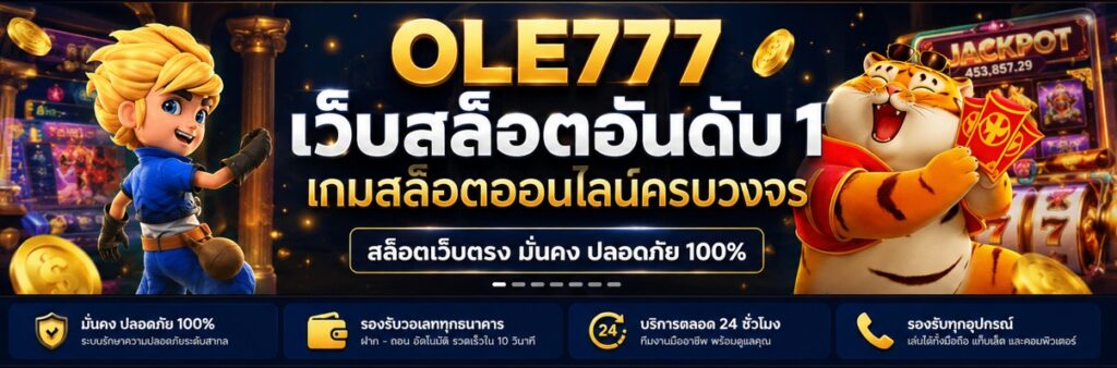 OLE777 เว็บสล็อตยุคใหม่ เล่นง่าย รองรับสล็อตเว็บตรง